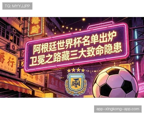 阿根廷世界杯卫冕道路有哪些难关